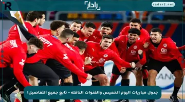 جدول مباريات اليوم الخميس والقنوات الناقلة – تابع جميع التفاصيل!
